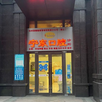 杭州種植牙修復(fù)的價(jià)格！杭州蕭山寧東口腔種植牙價(jià)格表?yè)屜瓤矗鸬銩stra種植牙：9408元起/顆！