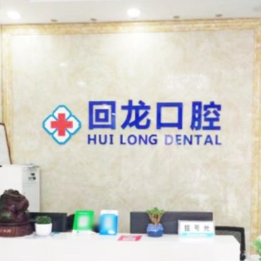 杭州回龍口腔