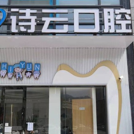 富陽詩云口腔