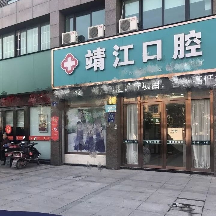 杭州種植牙齒一顆多少錢！杭州杭皓口腔(靖江診所)種植牙收費(fèi)表公布，國(guó)產(chǎn)拜阿蒙種植牙：2382元起/顆！