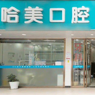 杭州種植一顆牙需多少錢！杭州哈美口腔(蕭山店)種植牙新價格已確定，國產(chǎn)大清西格種植牙：3631元起/顆！