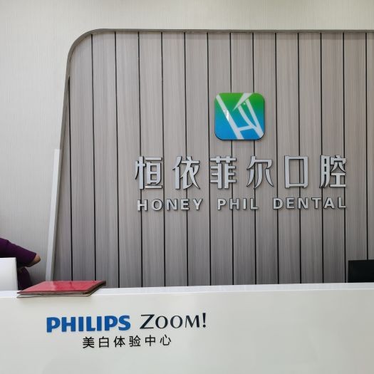 太原種一顆門牙口腔醫(yī)院排名前十名單公布，太原恒依菲爾口腔(龍城三店)醫(yī)生手術(shù)專業(yè)、設(shè)備先進(jìn)正規(guī)！