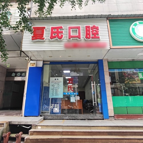 杭州種植一顆牙需多少錢！杭州江夏氏口腔診所種牙超劃算，國產(chǎn)康盛種植牙價格：4499元起/顆！