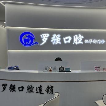 杭州做牙冠最好的口腔醫(yī)院是哪家？杭州羅強(qiáng)口腔(池華街)各大城市都有推薦