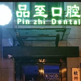 杭州種植一顆牙需多少錢！杭州品至口腔(九州路口腔門診部)種牙價格表送上，瑞士鋯鈦鋯合金種植牙：8023元起/顆！