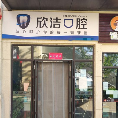 太原矯正牙齒最好的口腔醫(yī)院是哪家？晉中欣潔口腔業(yè)內(nèi)威望高！