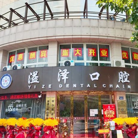 浙江臨安溢澤口腔