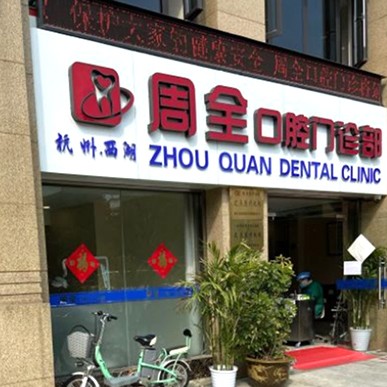 杭州一顆種植牙齒多少錢！杭州周全口腔(燈彩街門診部)種植牙價格表參考，瑞典諾貝爾CC種植牙：8640元起/顆！