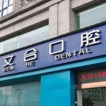 富陽(yáng)文合口腔