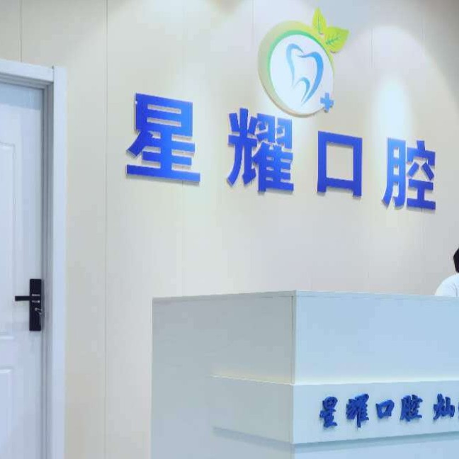 太原星耀口腔醫(yī)院