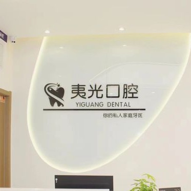 杭州種植牙齒一顆多少錢！杭州夷光上塘口腔診所種植牙收費(fèi)表公布，瑞典諾貝爾Active種植牙：13005元起/顆！