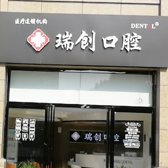 杭州做牙冠種牙好的醫(yī)院是哪家？杭州瑞創(chuàng)口腔(育才路分院)各大城市都有推薦