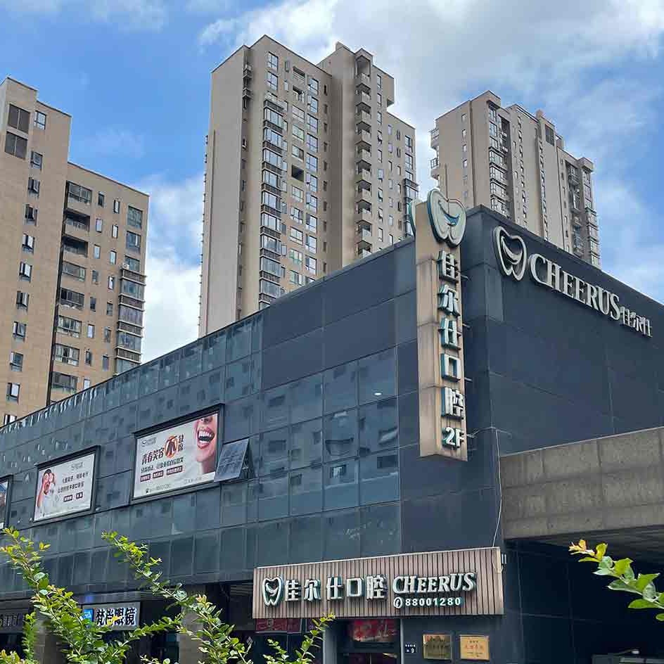 杭州種植一顆牙需多少錢！杭州佳爾仕口腔(文澤和達城門診)種植牙價格表更新，德國icx種植牙：6369元起/顆！