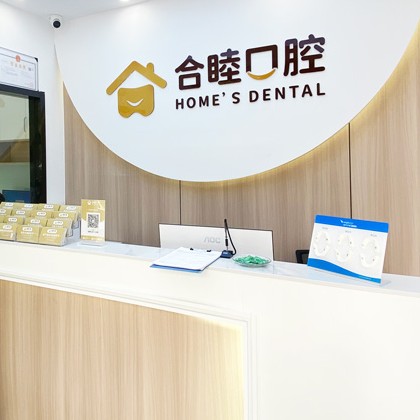 杭州做牙冠十大口腔醫(yī)院排名榜！杭州合睦口腔門診部醫(yī)生手術(shù)專業(yè)、設(shè)備先進(jìn)正規(guī)！