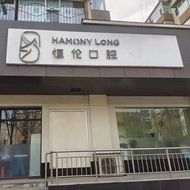 太原種植牙多少錢(qián)一顆！太原恒倫口腔(金剛里門(mén)診部)種植牙價(jià)格表參考，國(guó)產(chǎn)康德泰種植牙價(jià)格：3201元起/顆！