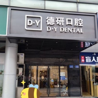 杭州一顆種植牙齒多少錢！杭州德研口腔門診部種植牙價格表更新，瑞士Sic種植牙：6777元起/顆！