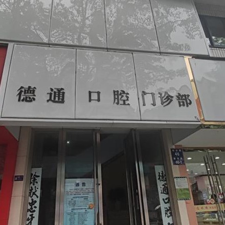 杭州種植牙齒一顆多少錢！杭州德通口腔門診部種牙價(jià)格表（今日更新/實(shí)時(shí)），國(guó)產(chǎn)百康特種植牙：4191元起/顆！