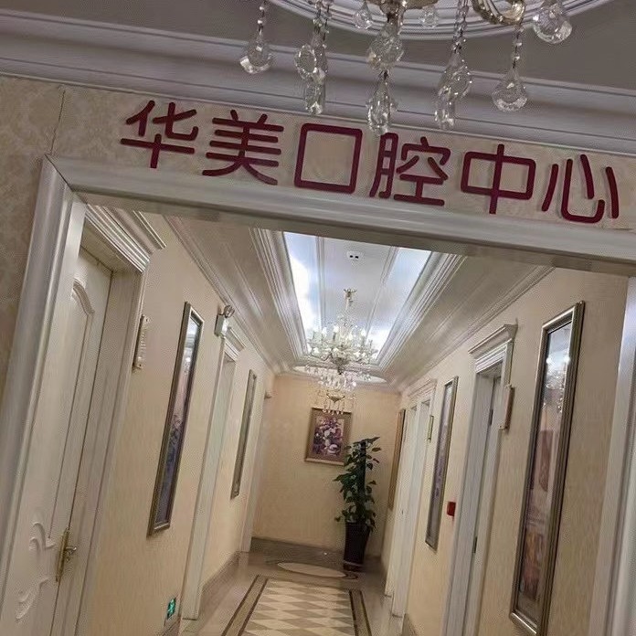 太原種一顆門牙私立口腔醫(yī)院排名！太原華美口腔技術(shù)強(qiáng)口碑好