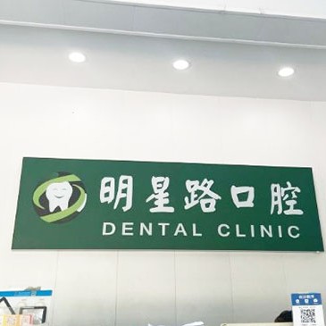 杭州做牙冠口腔醫(yī)院排名top10誰比較好？杭州明星路口腔診所各大城市都有推薦