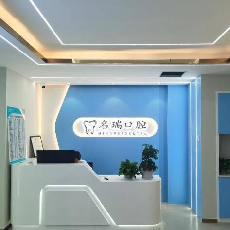 杭州名瑞口腔門診部