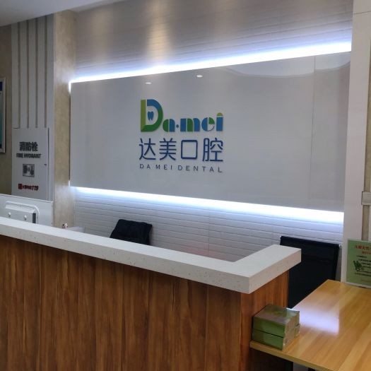 太原種植牙的具體價(jià)格！太原達(dá)美口腔(晉陽街分店)種植牙收費(fèi)表公布，德國費(fèi)亞丹種植體：7077元起/顆！