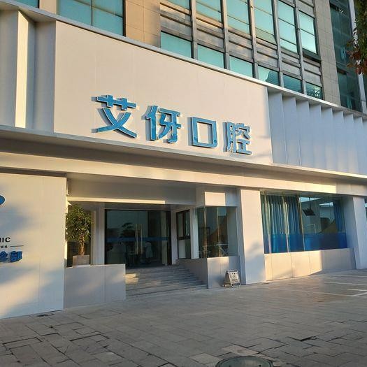 杭州國產種牙十大口腔醫(yī)院排名榜！杭州桐廬艾伢口腔實力值得信賴！