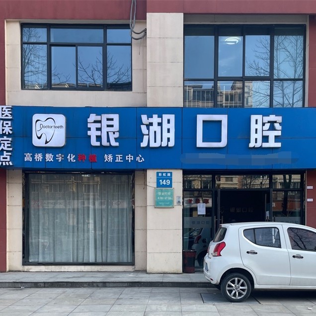 杭州種植牙齒一顆多少錢！富陽(yáng)銀湖口腔(高橋萬(wàn)達(dá)廣場(chǎng))種牙超劃算，瑞典諾貝爾種植牙：5878元起/顆！