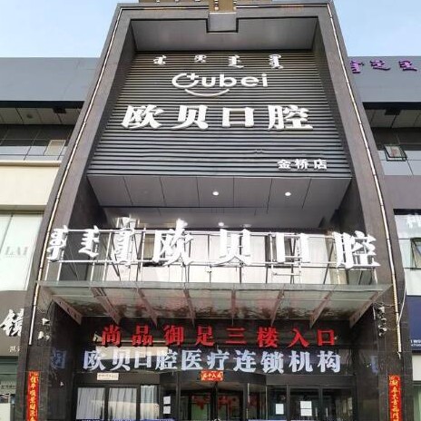 呼和浩特歐貝口腔(金橋二店)