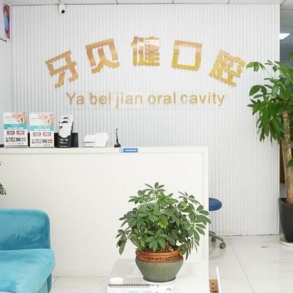 杭州牙貝健口腔