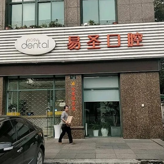 杭州做牙冠口腔醫(yī)院排名前十名單公布，杭州易圣口腔門診部醫(yī)療水平高！
