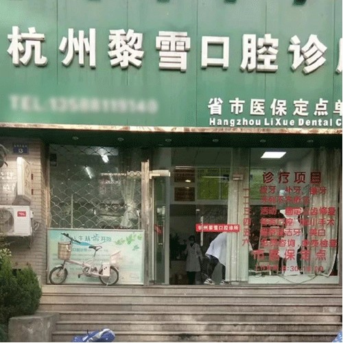 杭州美牙排名最好的口腔醫(yī)院，杭州黎雪口腔醫(yī)療水平高！