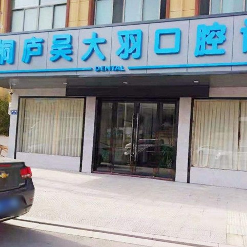 杭州種植牙齒一顆多少錢！杭州桐廬吳大羽口腔2023全新種牙價(jià)目表，國(guó)產(chǎn)康盛種植牙價(jià)格：3978元起/顆！