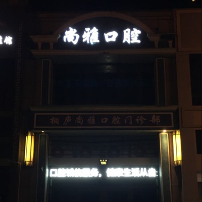 杭州種植牙一顆要多少錢！杭州桐廬尚雅口腔種植牙價格表，德國Camlog種植體：6396元起/顆！