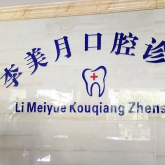 杭州專(zhuān)業(yè)種牙種牙好的醫(yī)院是哪家？淳安千島湖李美月口腔診所案例反饋＋科室簡(jiǎn)介，快戳進(jìn)來(lái)~