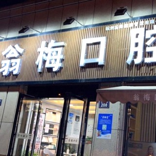 杭州矯正牙齒最好的牙科醫(yī)院排行！杭州臨平翁梅口腔門診收費(fèi)都不貴的