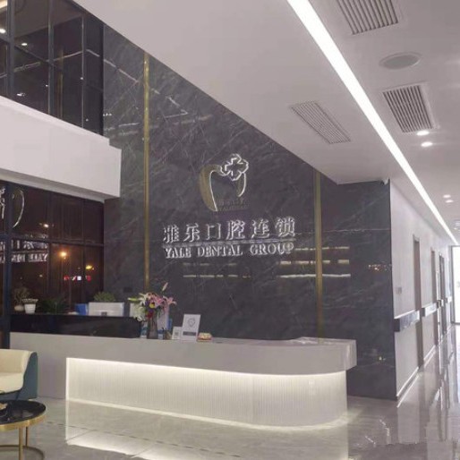 杭州美牙十大牙科醫(yī)院口碑技術(shù)盤點(diǎn)，杭州雅樂口腔(受降店)醫(yī)生手術(shù)專業(yè)、設(shè)備先進(jìn)正規(guī)！
