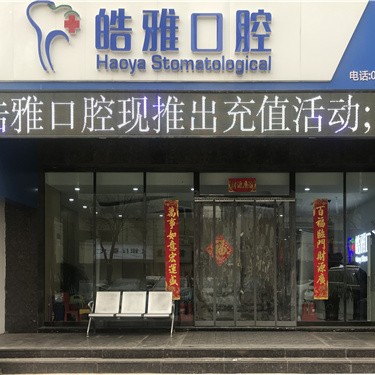 山西皓雅口腔門診