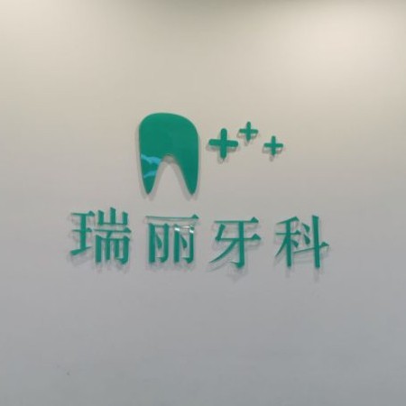 杭州種植牙齒一顆多少錢！杭州瑞麗口腔種植牙價(jià)目表已更新，德國(guó)費(fèi)亞丹種植體：7785元起/顆！