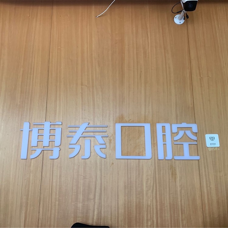 杭州博泰口腔門診部