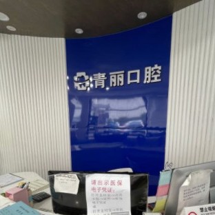 杭州牙齦出血解決最好的口腔醫(yī)院是哪家？杭州青麗口腔實(shí)力強(qiáng)更安全！