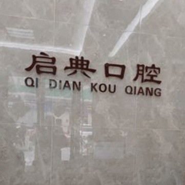 杭州美牙口腔醫(yī)院排名前十名單公布，杭州建德啟典口腔門診實(shí)力值得信賴！