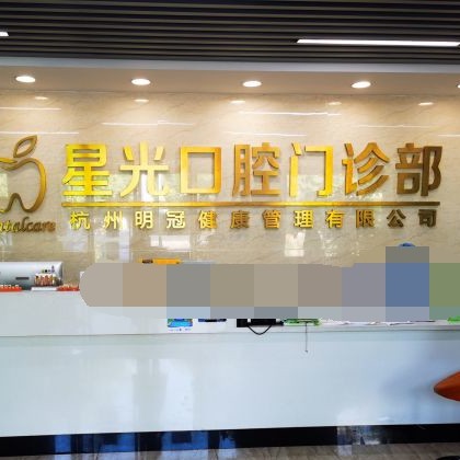 杭州種植牙齒一顆多少錢！杭州星光口腔(萬(wàn)寶城旗艦店)種植牙收費(fèi)表公布，瑞士iti：6924元起/顆！