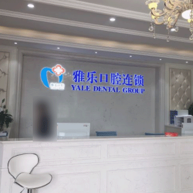 杭州一顆種植牙齒多少錢！富陽雅樂口腔(山水國際店)種牙超劃算，國產(chǎn)康盛種植牙價格：4621元起/顆！