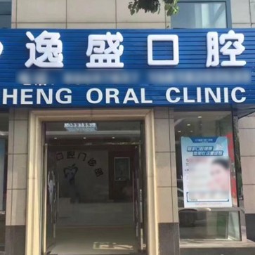 余杭良渚逸盛路口腔門(mén)診部