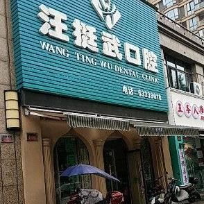 杭州種植牙齒一顆多少錢！杭州富陽(yáng)汪挺武口腔門診部種植牙醫(yī)院排名TOP1，國(guó)產(chǎn)拜阿蒙種植牙：2634元起/顆！