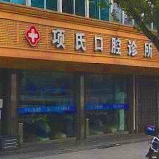 杭州種植一顆牙需多少錢！靖江項氏口腔診所種植牙價格一覽表，美國皓圣種植體：5600元起/顆！