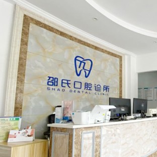 杭州種植一顆牙需多少錢！杭州桐廬邵氏口腔診所2023全新種牙價目表，國產(chǎn)大清西格種植牙：3328元起/顆！