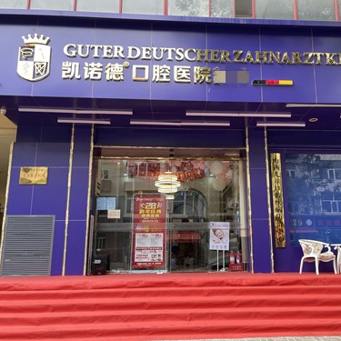 太原種一顆門牙最好的牙科醫(yī)院排行！太原凱諾德口腔實(shí)力強(qiáng)勁更安心！