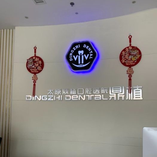 太原去牙結(jié)石口腔醫(yī)院排名重磅發(fā)布！太原鼎植口腔醫(yī)院實(shí)力優(yōu)勢(shì)盡顯！