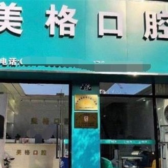 杭州美牙十大口腔連鎖品牌！杭州博雅美格口腔門診部口碑實(shí)力頂呱呱！